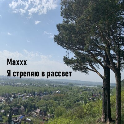 Идем на восток - Maxxx