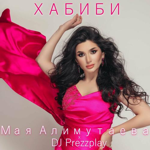 Мая Алимутаева & DJ Prezzplay - Хабиби