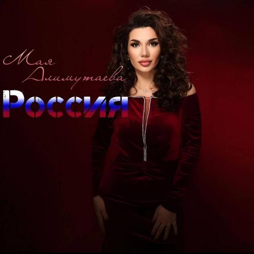 Мая Алимутаева - Россия