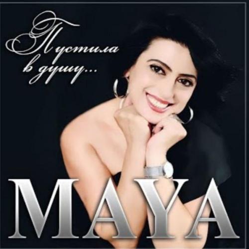 Пустила в душу - MAYA