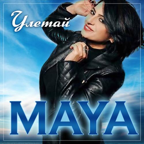 Улетай - Maya