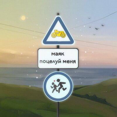 Поцелуй Меня - Маяк