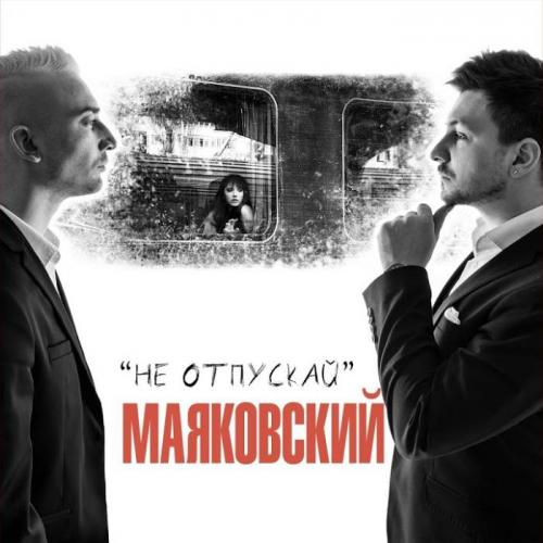 Маяковский - Не Отпускай