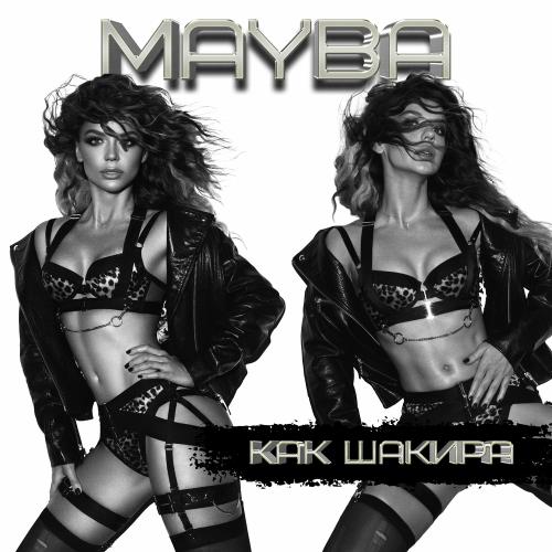Mayba - Как Шакира