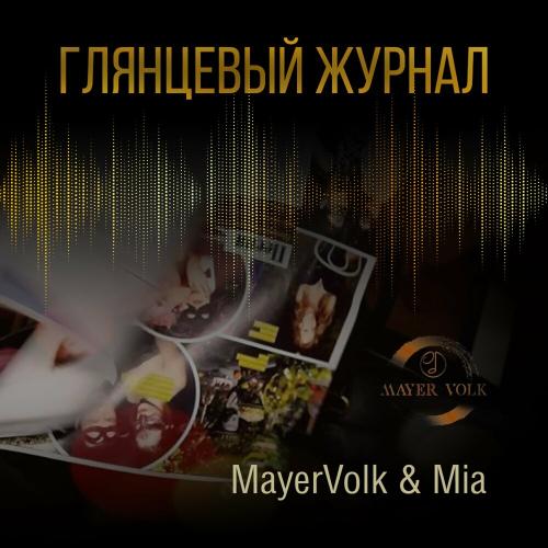 MayerVolk feat. Mia - Глянцевый Журнал