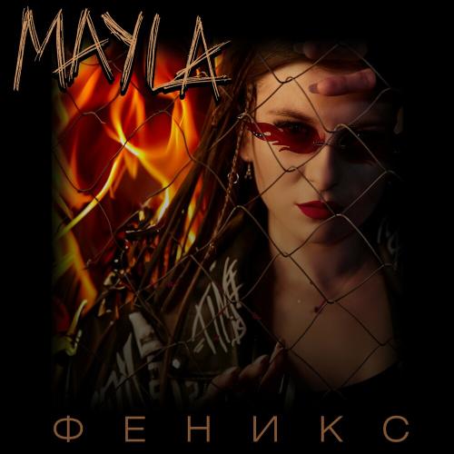 Феникс - Mayla