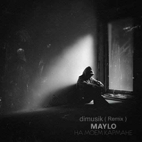 Maylo, dimusik - На моем кармане (Remix dimusik)