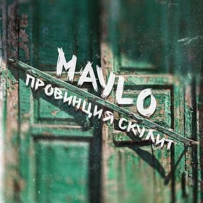 Провинция скулит - Maylo