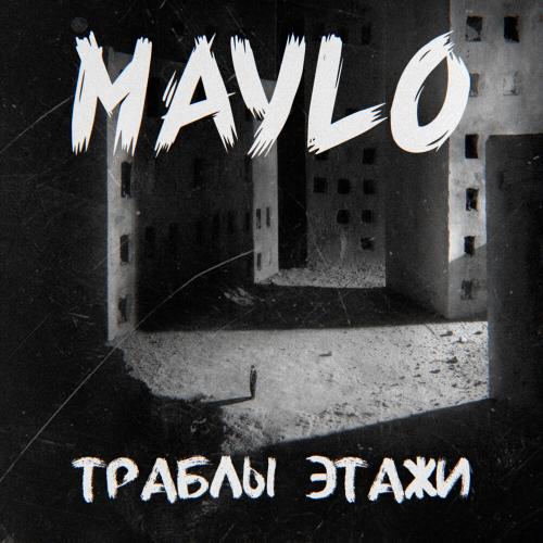 траблы этажи - Maylo