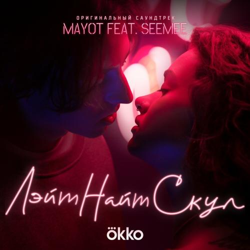 Лэйт Найт Скул [Музыка Из Сериала] - Mayot feat. Seemee
