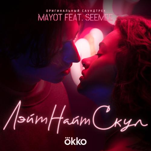 Лэйт Найт Скул - MAYOT feat. SEEMEE