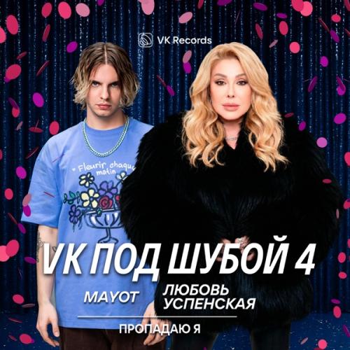 MAYOT & Любовь Успенская - Пропадаю я