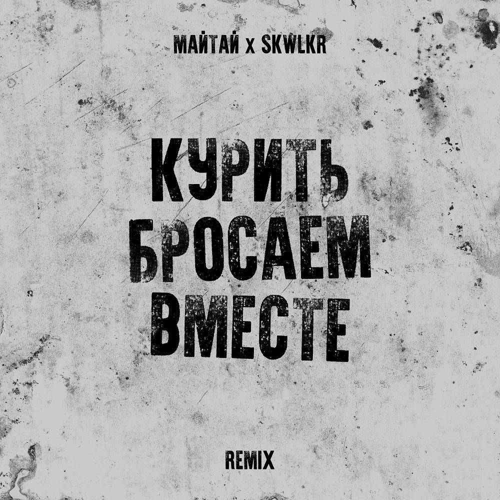 Курить бросаем вместе (Remix) - MAYTAY & SKWLKR