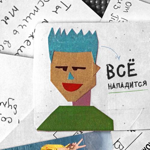 МАЗЬ - Всё наладится