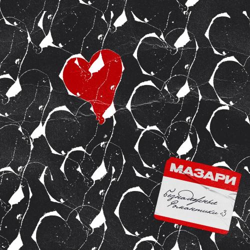 Мазари - Безнадежные Романтики _3