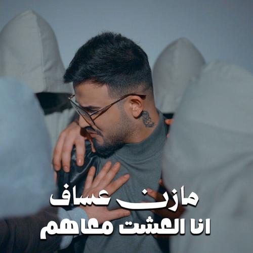 انا العشت معاهم - Mazen Asaf