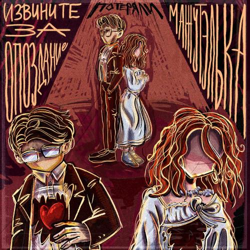 Мажутэлька, Извините за опоздание - Потеряли
