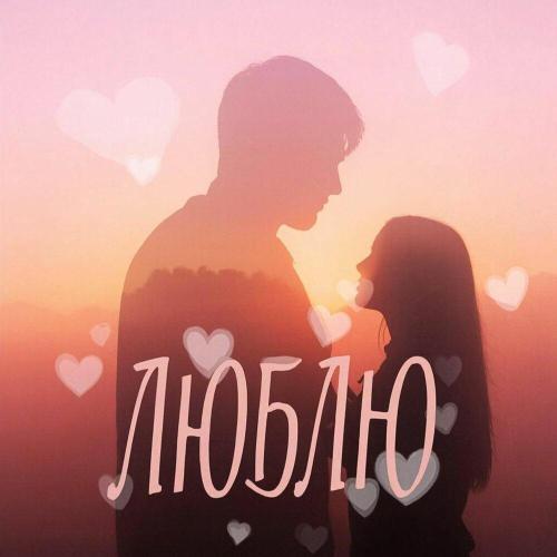 MazikhinA - Люблю
