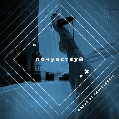 Почувствуй - Mazut feat. V.familyarniy