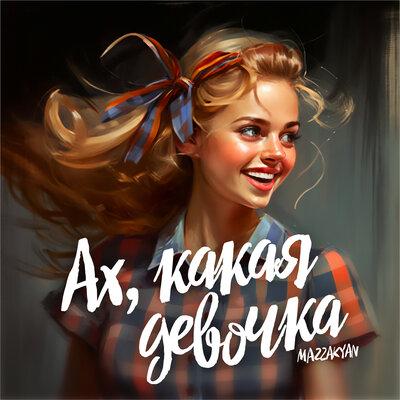 Mazzakyan - Ах Какая Девочка