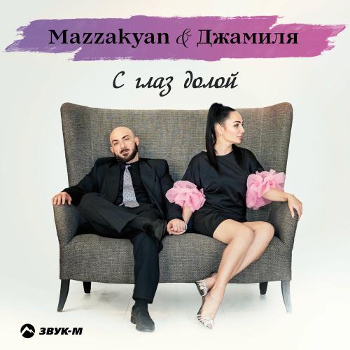 Mazzakyan & Джамиля - С Глаз Долой