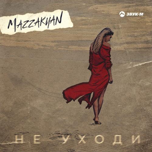 Mazzakyan - Не Уходи