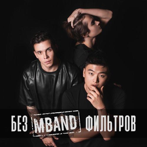 MBAND - Посмотри на меня