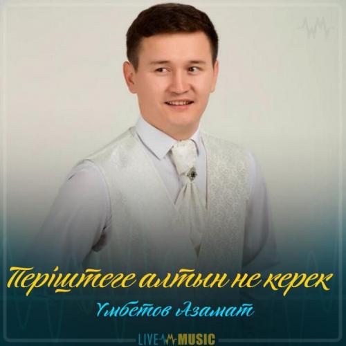 Үмбетов Азамат - Періштеге алтын не керек (2019)