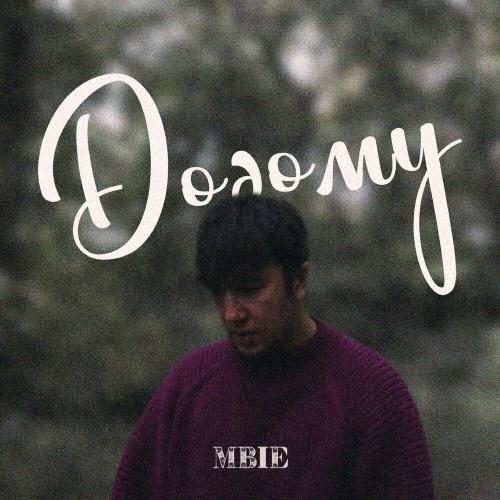 Додому - MBIE