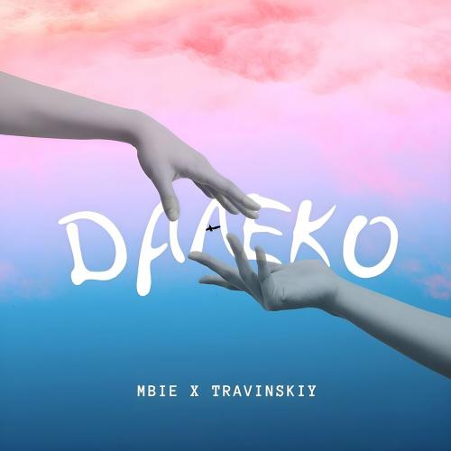Далеко - MBIE feat. Travinskiy