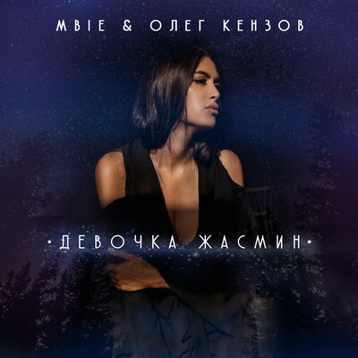 Девочка Жасмин - MBIE, Олег Кензов