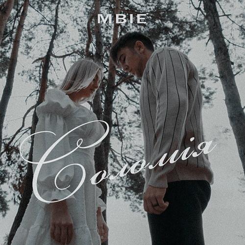 Соломія - MBIE