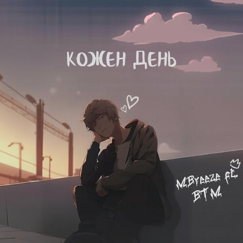 MBreeze feat. Burned Time Machine - Кожен День