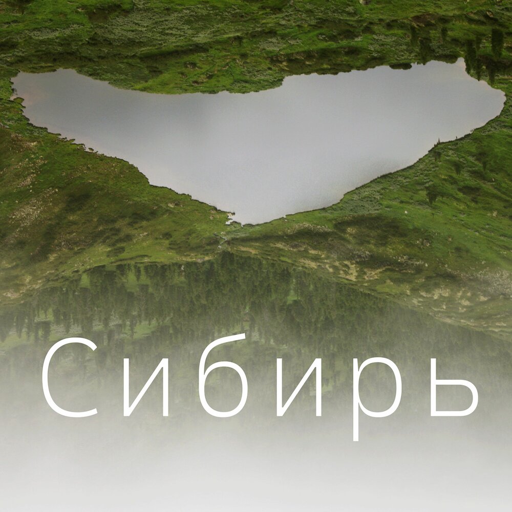 MBSL - Сибирь