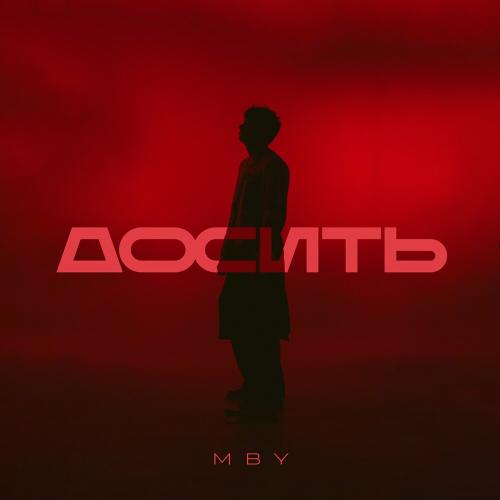 MBY - Досить