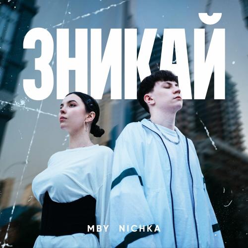 MBY feat. Nichka - Зникай
