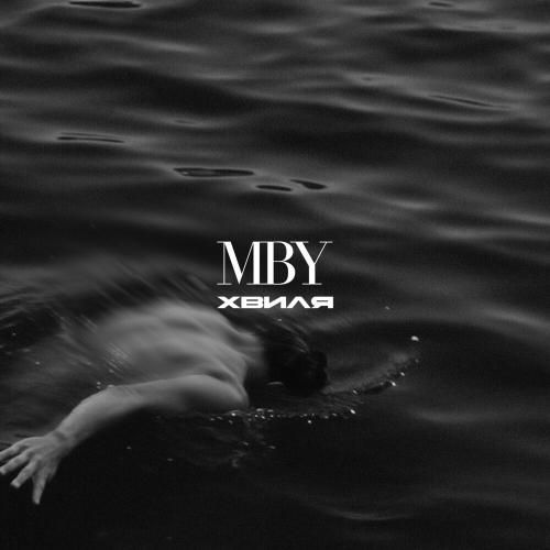 MBY - Хвиля