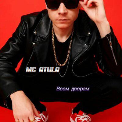 Всем дворам - MC ATULA