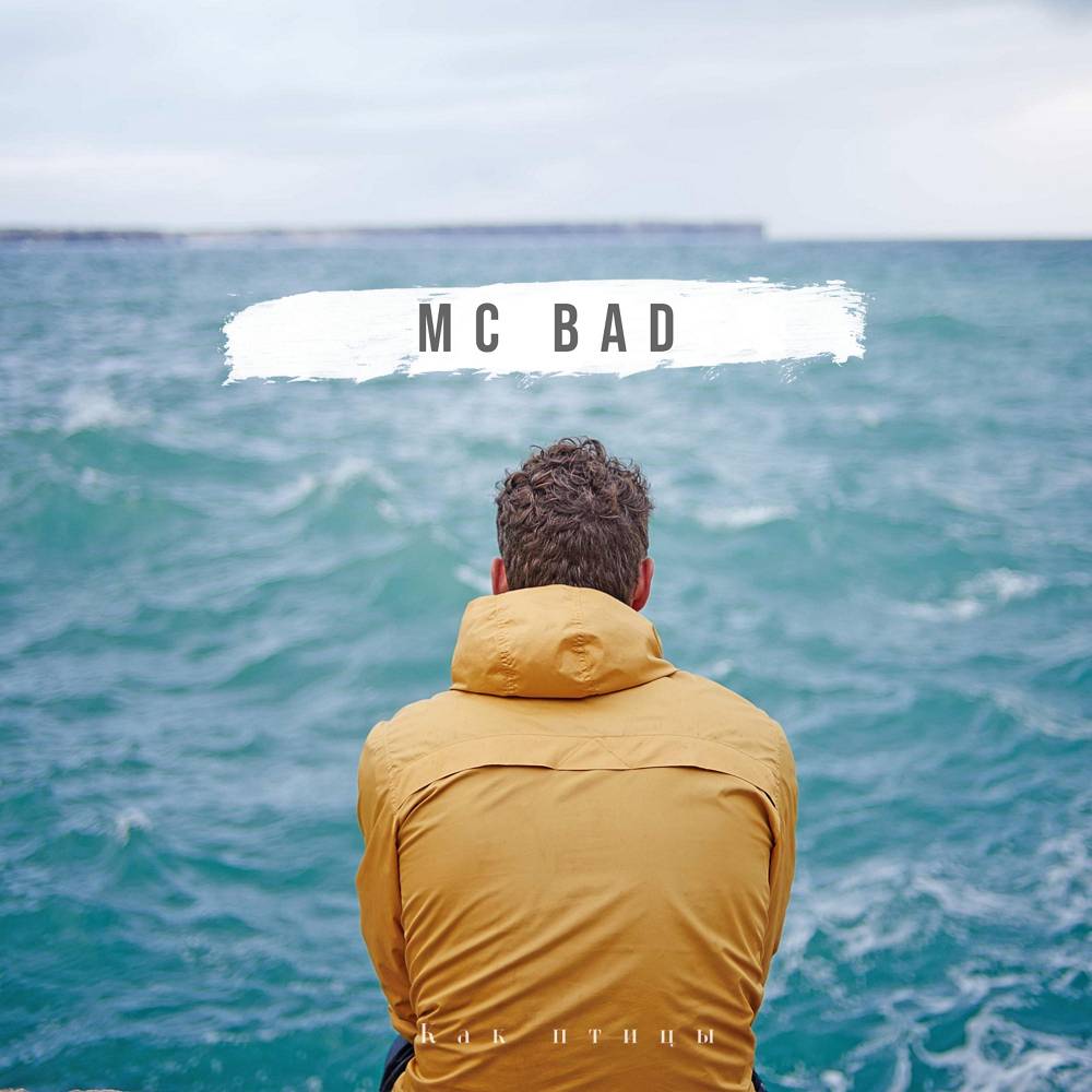 Как птицы - Mc Bad