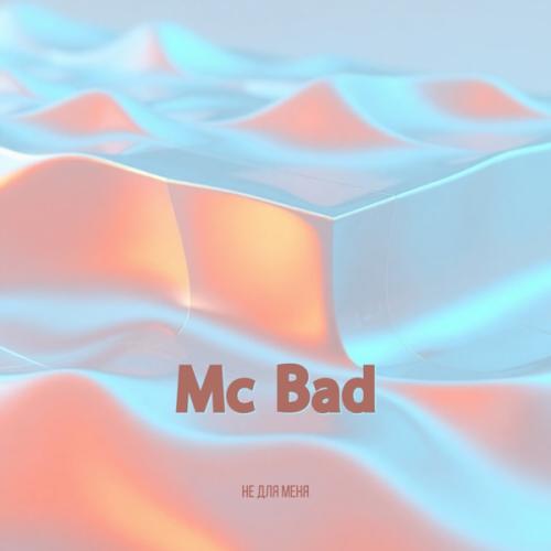 Mc Bad - Не для меня