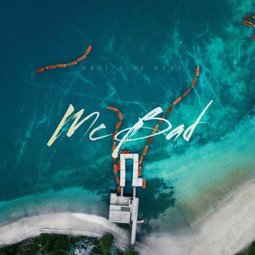 Mc Bad - Ничего не надо