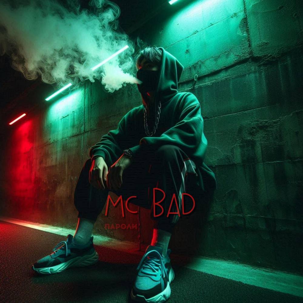 Пароли - Mc Bad