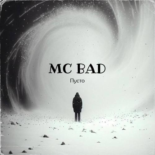 Mc Bad - Пусто
