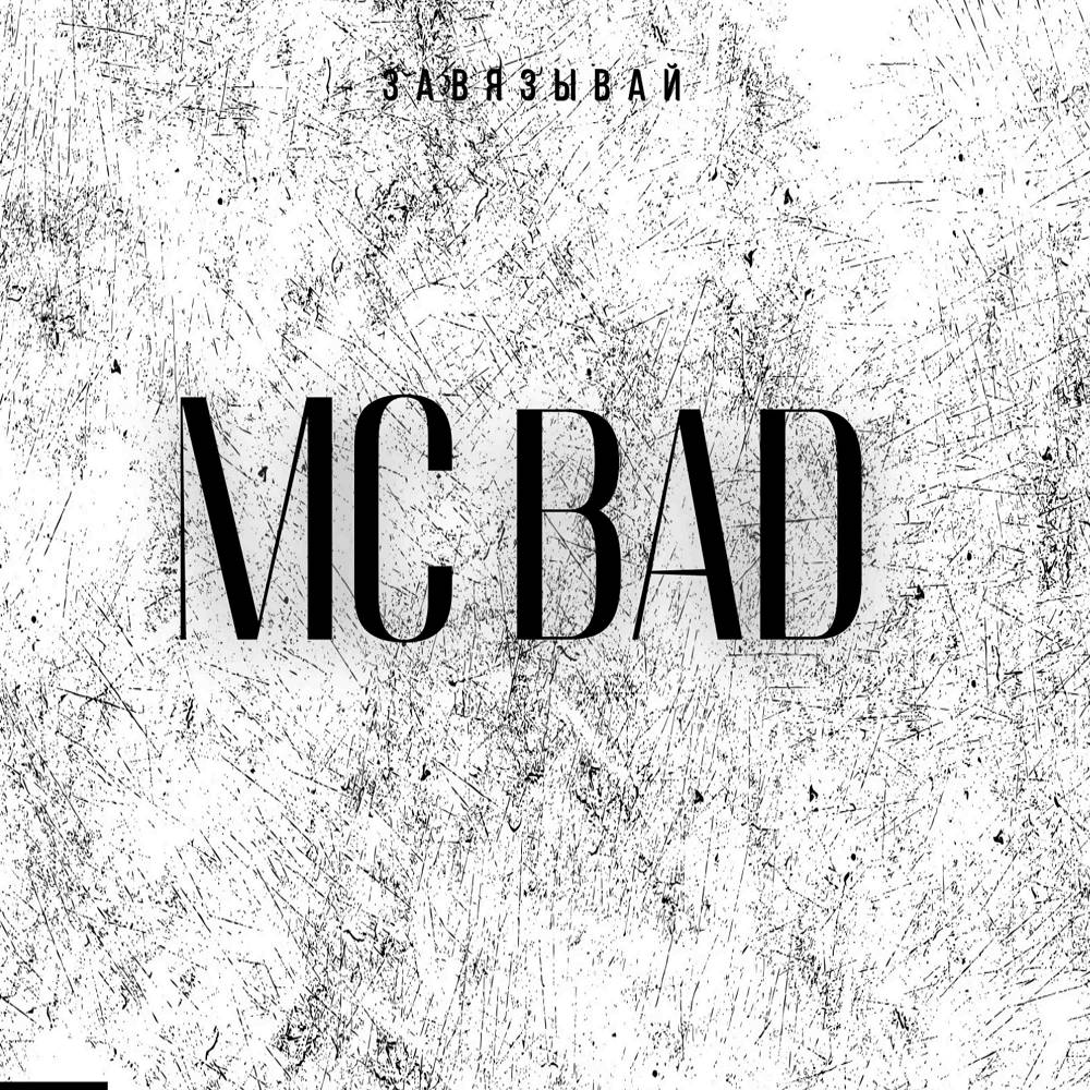 Завязывай - Mc Bad
