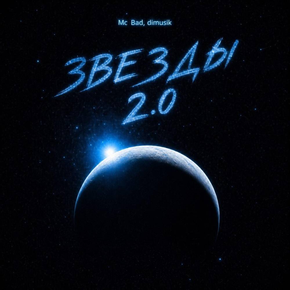 Звезды (feat. dimusik) [2.0] - Mc Bad
