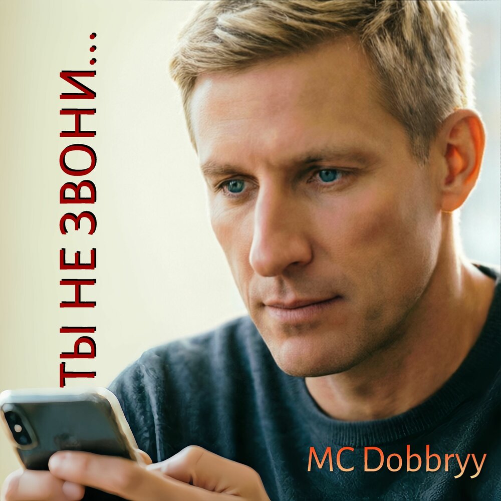Ты не звони - MC Dobbryy