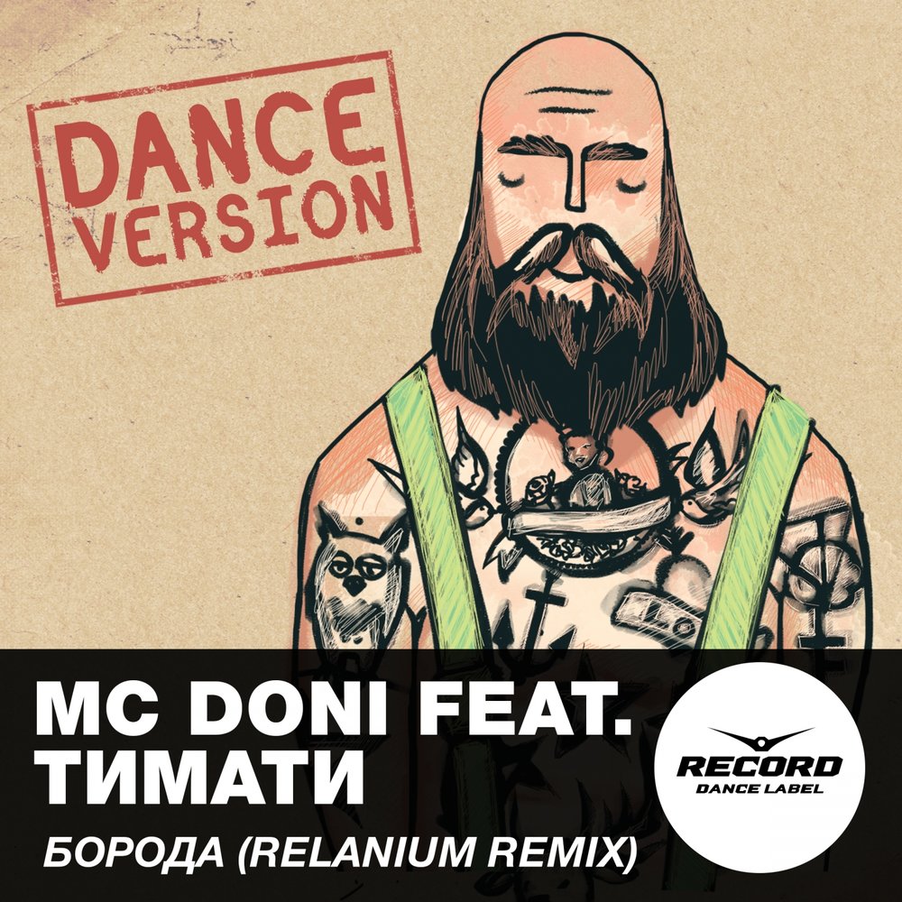 Борода (Relanium Remix) - МC DONI, Тимати, Relanium