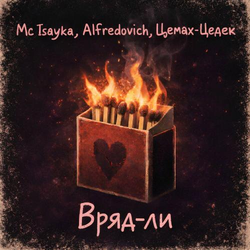 Mc Isayka, Alfredovich, Цемах-Цедек - Вряд-ли