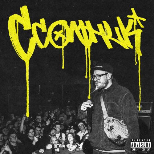 MC Кальмар - Прилипалы (prod. by $MOKEYCORP$)