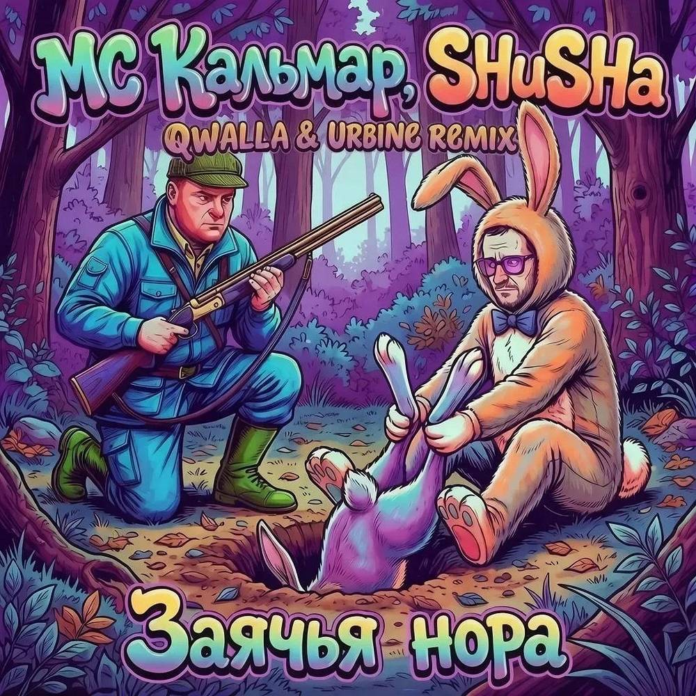 Заячья нора (Qwalla & Urbine Remix) - MC Кальмар & SHuSHa